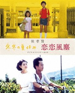 侯孝賢 「冬冬の夏休み」 「恋恋風塵」 デジタルリマスターBOX(Blu-ray Disc)
