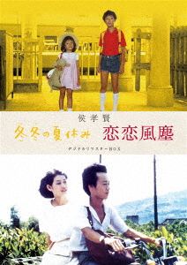 侯孝賢 「冬冬の夏休み」 「恋恋風塵」 デジタルリマスターBOX 中古DVD ...