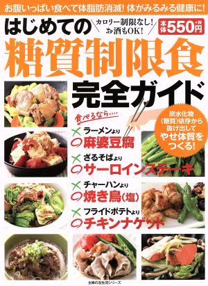 はじめての糖質制限食完全ガイド お腹いっぱい食べて体脂肪消滅！体がみるみる健康に！ 主婦の友生活シリーズ