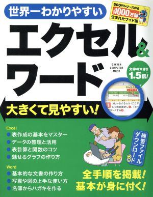 世界一わかりやすいエクセル&ワード 大きくて見やすい！ GAKKEN COMPUTER MOOK