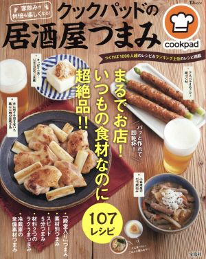 クックパッドの居酒屋つまみ 家飲みが何倍も楽しくなる！ TJ MOOK