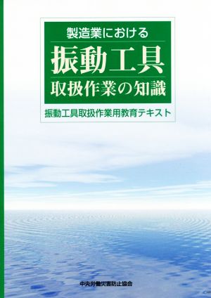 製造業における振動工具取扱作業の知識 振動工具取扱作業用教育テキスト