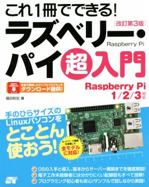 これ1冊でできる！ラズベリー・パイ超入門 Raspberry Pi 1/2/3対応 改訂第3版