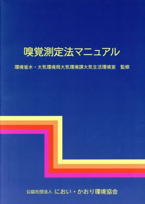 嗅覚測定法マニュアル