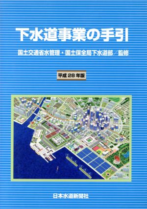 下水道事業の手引(平成28年版)