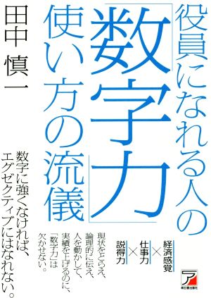 役員になれる人の「数字力」使い方の流儀 Asuka business & language book