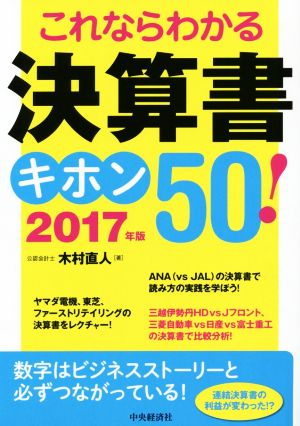 これならわかる決算書キホン50！(2017年版)