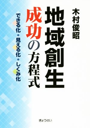 地域創生 成功の方程式 できる化・見える化・しくみ化