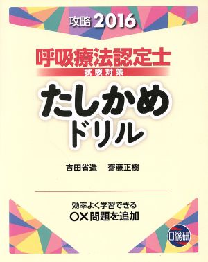 呼吸療法認定士試験対策たしかめドリル(攻略2016)