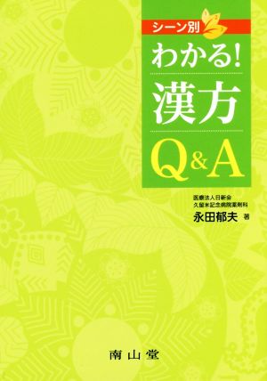 シーン別 わかる！漢方Q&A