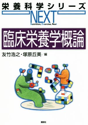 臨床栄養学概論 栄養科学シリーズNEXT