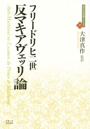 反マキアヴェッリ論 近代社会思想コレクション17