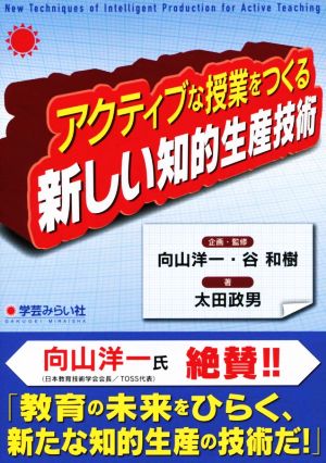 アクティブな授業をつくる新しい知的生産技術