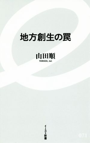 地方創生の罠 イースト新書071