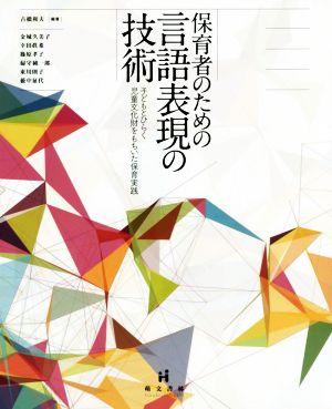 保育者のための言語表現の技術 子どもとひらく児童文化財をもちいた保育実践