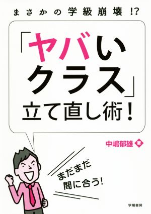 まさかの学級崩壊!?「ヤバいクラス」立て直し術！