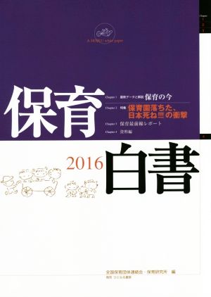 保育白書(2016年版) 特集 「保育園落ちた、日本死ね!!!」の衝撃