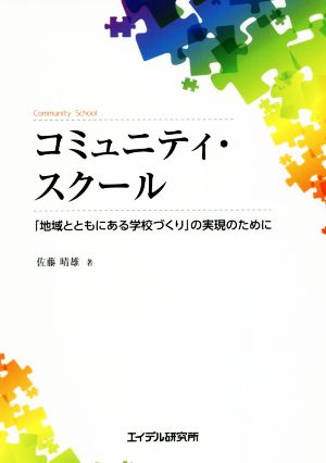 コミュニティ・スクール 「地域とともにある学校づくり」の実現のために