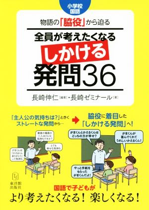 物語の「脇役」から迫る全員が考えたくなるしかける発問36 小学校国語