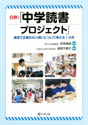 白熱！「中学読書プロジェクト」 集団で正解のない問いについて考える1か月