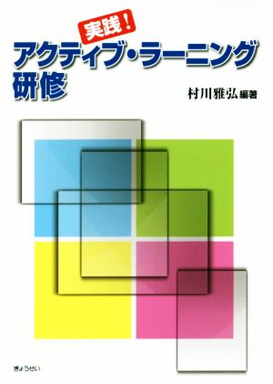 実践！アクティブ・ラーニング研修