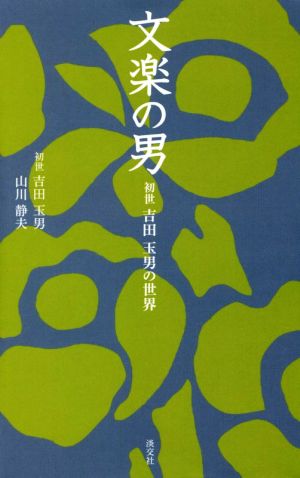 文楽の男 初世吉田玉男の世界 淡交新書