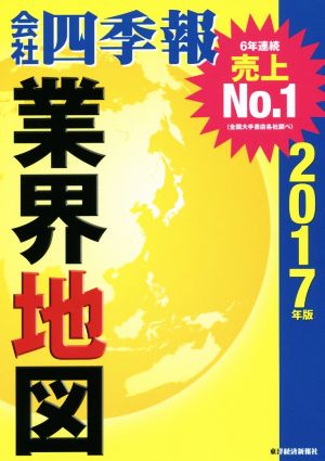 会社四季報 業界地図(2017年版)