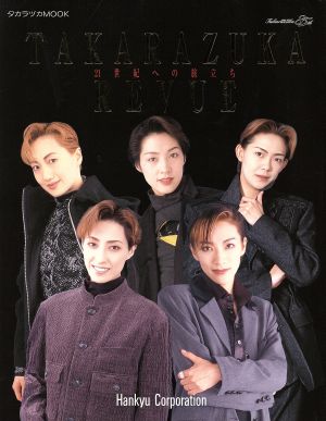 TAKARAZUKA REVUE 21世紀への旅立ち タカラヅカMOOK