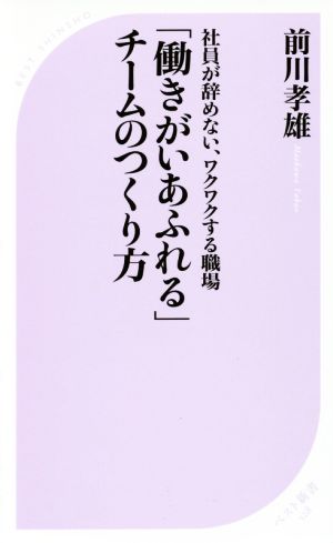 「働きがいあふれる」チームのつくり方 社員が辞めない、ワクワクする職場 ベスト新書528