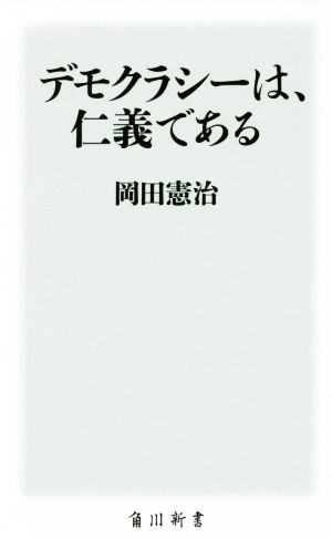 デモクラシーは、仁義である 角川新書