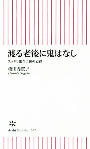 渡る老後に鬼はなし スッキリ旅立つ10の心得 朝日新書577