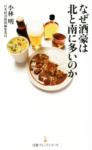 なぜ酒豪は北と南に多いのか 日経プレミアシリーズ