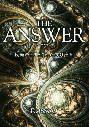 THE ANSWER 反転のトリックから抜け出せ