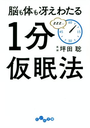 脳も体も冴えわたる1分仮眠法 だいわ文庫