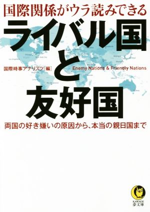 ライバル国と友好国 国際関係がウラ読みできる KAWADE夢文庫