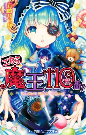 こちら魔王110番！小学館ジュニア文庫