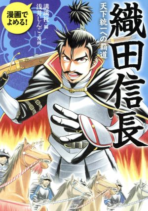 織田信長 天下統一への覇道 漫画でよめる！