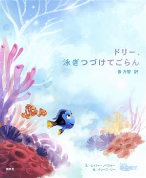 ドリー、泳ぎつづけてごらん