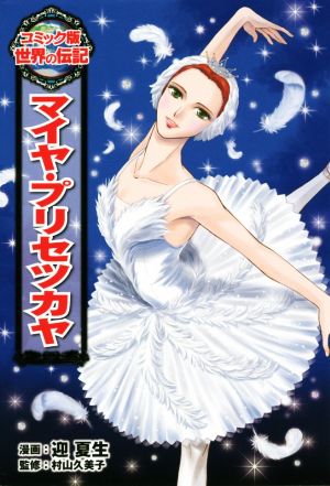 マイヤ・プリセツカヤコミック版世界の伝記34