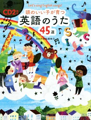 頭のいい子が育つ英語のうた45選