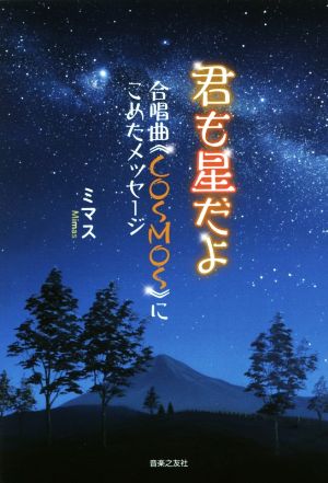 君も星だよ 合唱曲《COSMOS》にこめたメッセージ