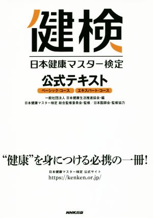 日本健康マスター検定公式テキスト ベーシック・コース エキスパート・コース