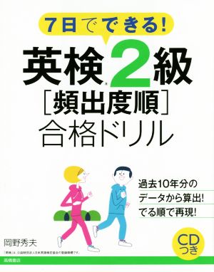 7日でできる！英検2級[頻出度順]合格ドリル