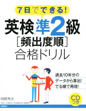 7日でできる！英検準2級[頻出度順]合格ドリル