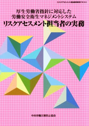 厚生労働省指針に対応した労働安全衛生マネジメントシステム リスクアセスメント担当者の実務 リスクアセスメント担当者研修用テキスト