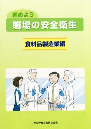 進めよう職場の安全衛生 食料品製造業編