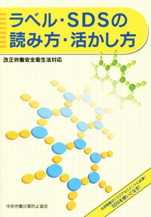 ラベル・SDSの読み方・活かし方 改正労働安全衛生法対応