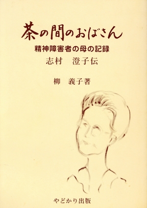 茶の間のおばさん 精神障害者の母の記録 志村澄子伝