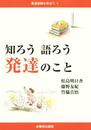 知ろう語ろう発達のこと 発達保障を学ぼう1