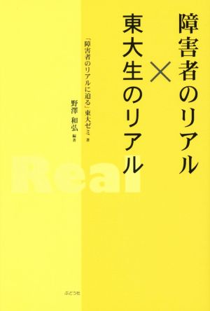 障害者のリアル×東大生のリアル